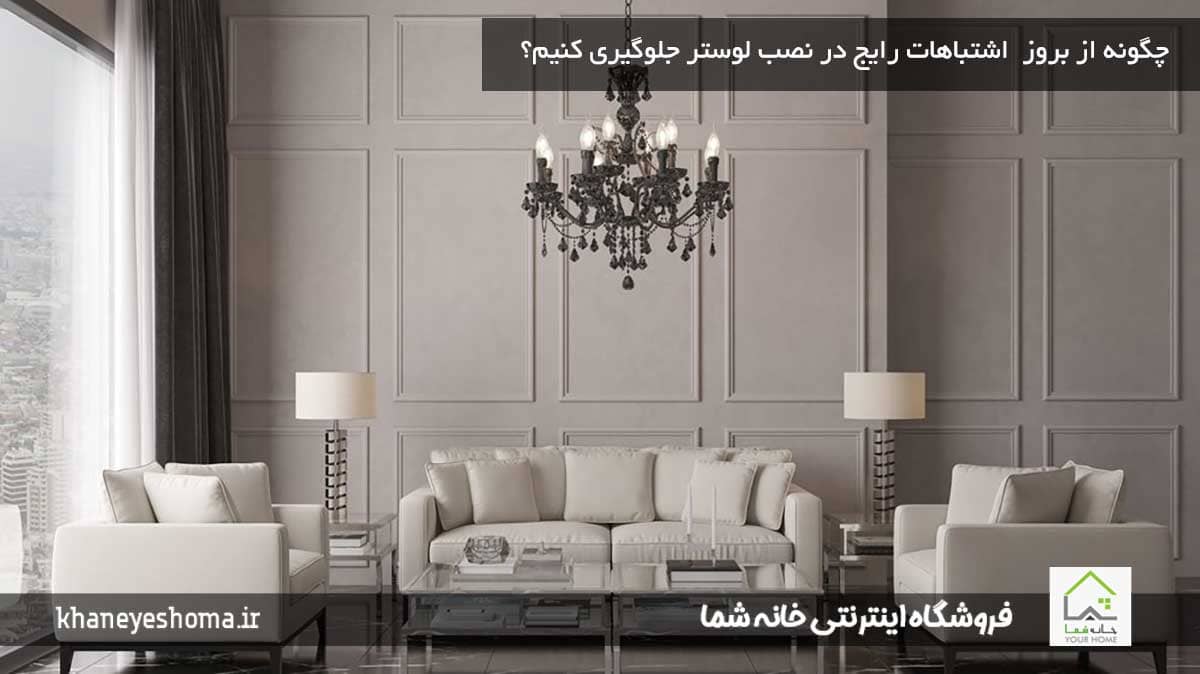 چگونه-از-بروز- اشتباهات-رایج-در-نصب-لوستر-جلوگیری-کنیم؟